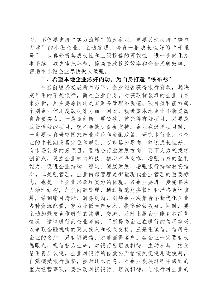 金融系统领导在2023年全市银政企融资对接座谈会上的讲话.docx,第3页预览