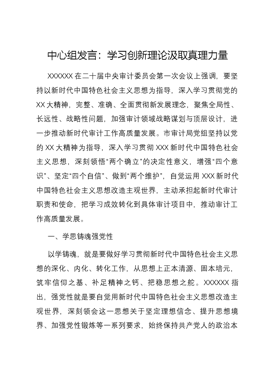 中心组发言:学习创新理论 汲取真理力量.docx,第1页预览