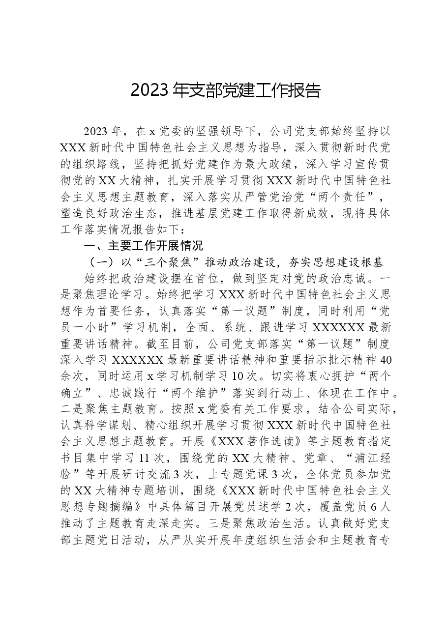 2023年支部党建工作报告.docx,第1页预览