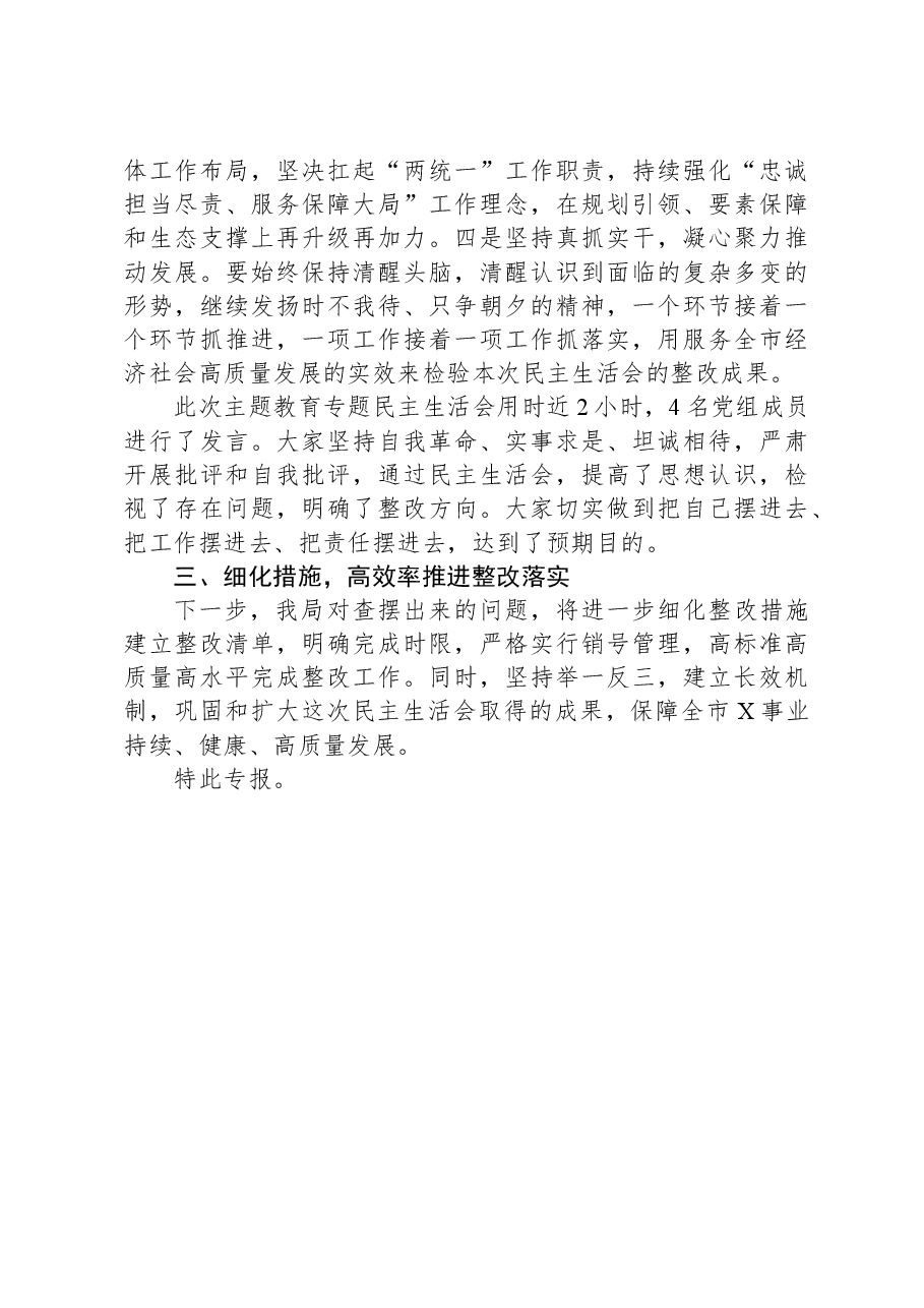 局党组关于主题教育专题民主生活会召开情况的报告.docx,第4页预览