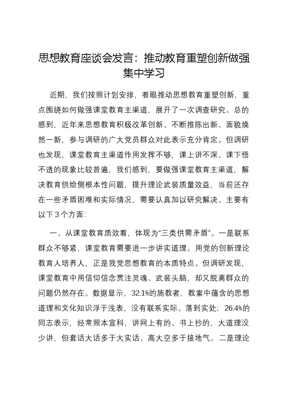 思想教育座谈会发言:推动教育重塑创新做强集中学习.docx,第1页预览