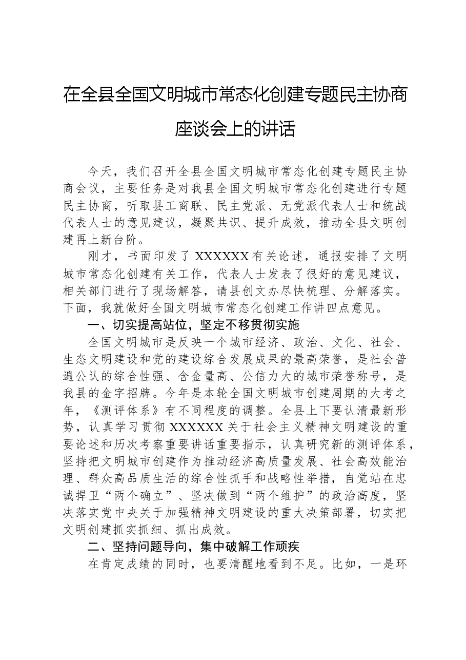 在全县全国文明城市常态化创建专题民主协商座谈会上的讲话.docx,第1页预览