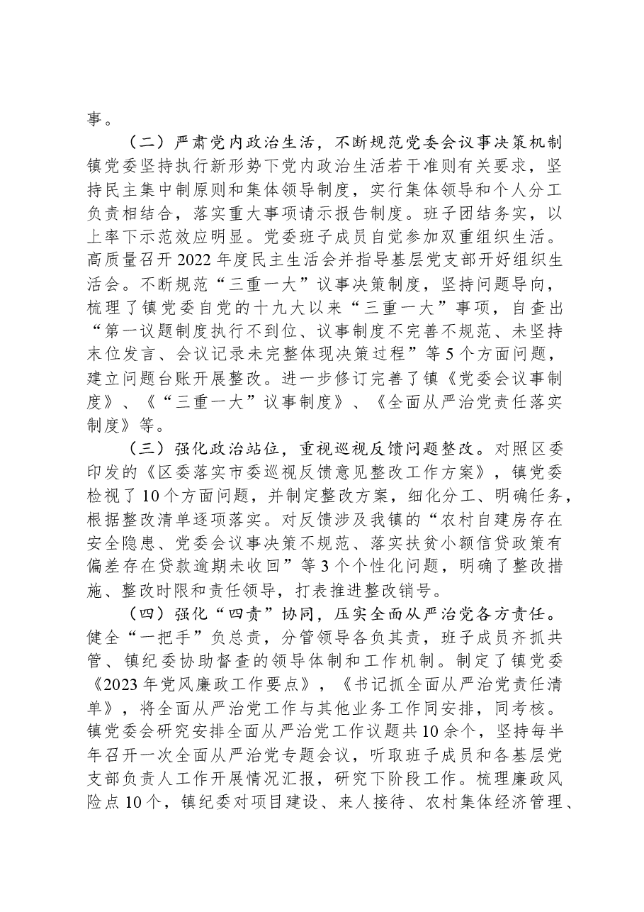 镇党委关于2023年落实全面从严治党主体责任情况的报告.docx,第2页预览