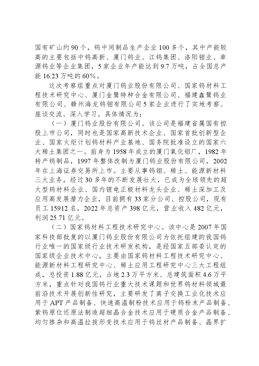 考察学习钨产业高质量发展工作报告.docx,第2页预览