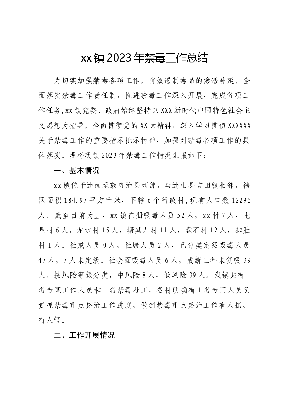 xx镇2023年禁毒工作总结.docx,第1页预览