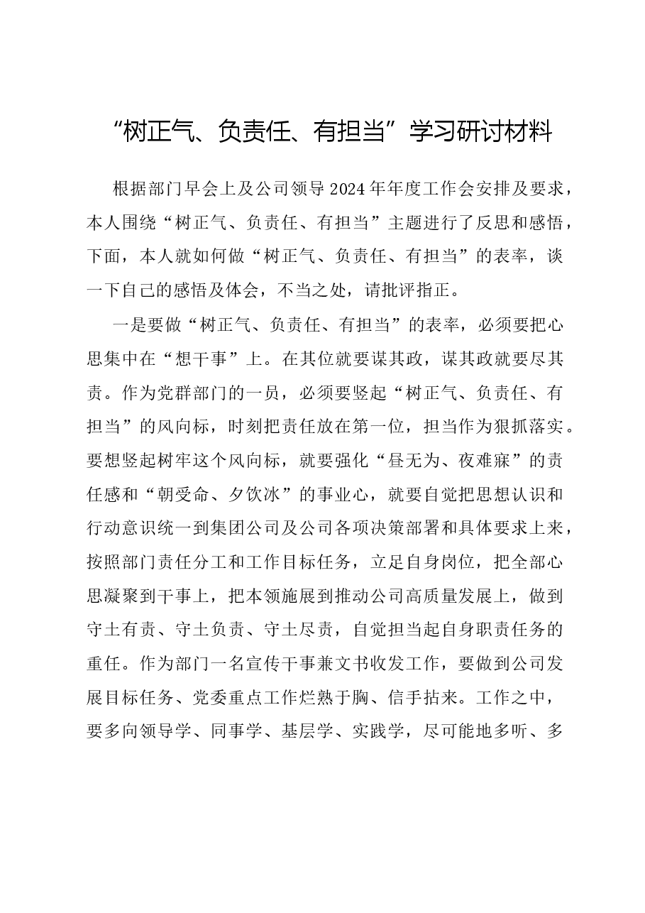 “树正气、负责任、有担当”学习研讨材料.docx,第1页预览