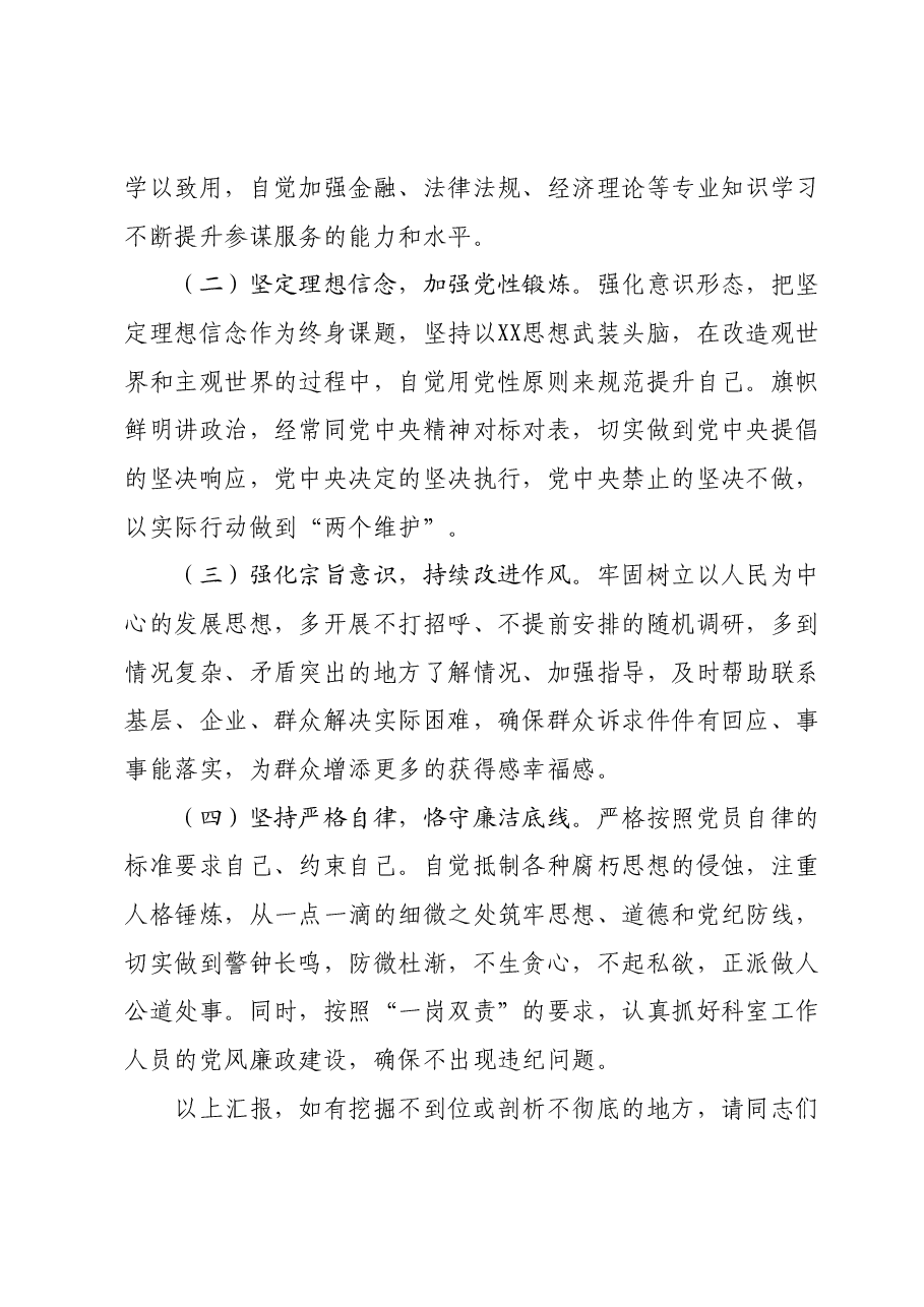 办公室一般干部2023年度专题组织生活会个人发言提纲.docx,第4页预览