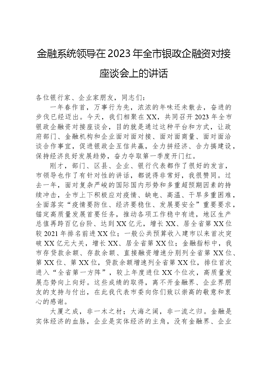 金融系统领导在2023年全市银政企融资对接座谈会上的讲话.docx,第1页预览