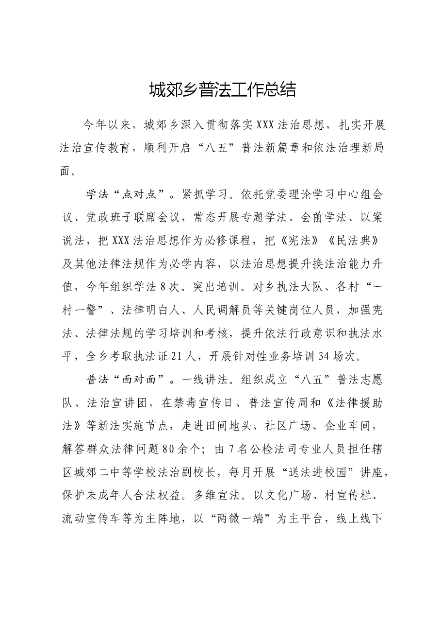 城郊乡普法工作总结.docx,第1页预览