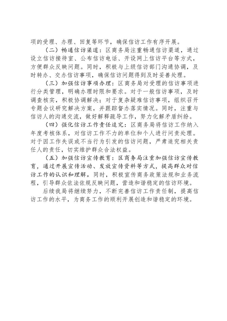 区商务局信访工作责任制落实情况报告.docx，第3页预览