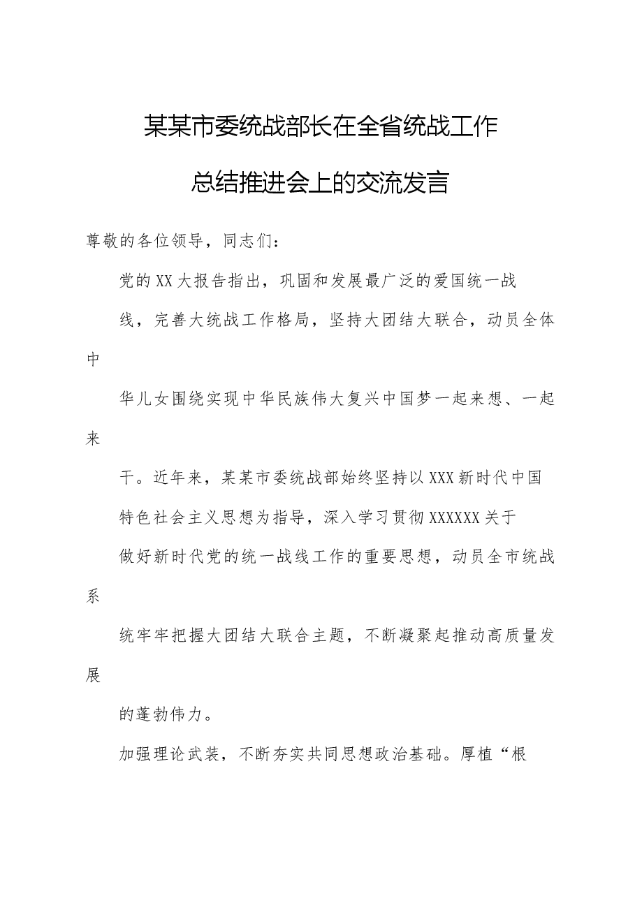 某某市委统战部长在全省统战工作总结推进会上的交流发言.docx,第1页预览