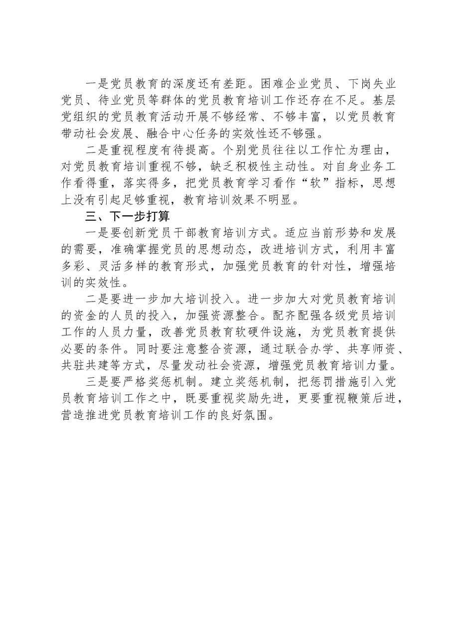 公司关于开展《20XX—2023年全国党员教育培训工作规划》情况自评报告.docx,第4页预览