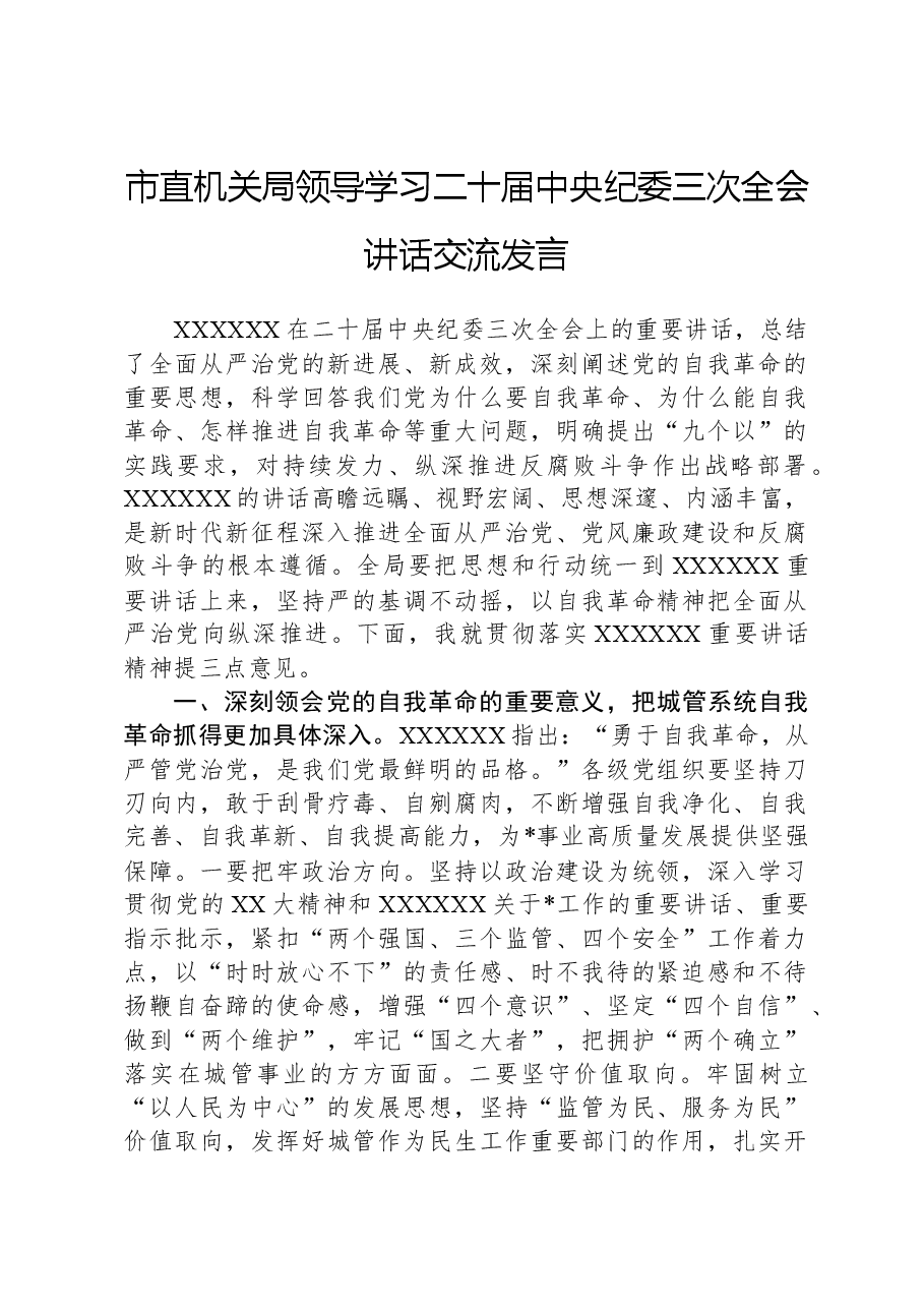 市直机关局领导学习二十届中央纪委三次全会讲话交流发言.docx,第1页预览