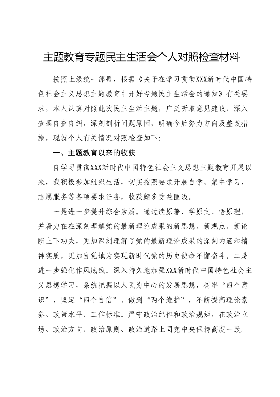 主题教育专题民主生活会个人对照检查材料(新六个对照方面).docx,第1页预览