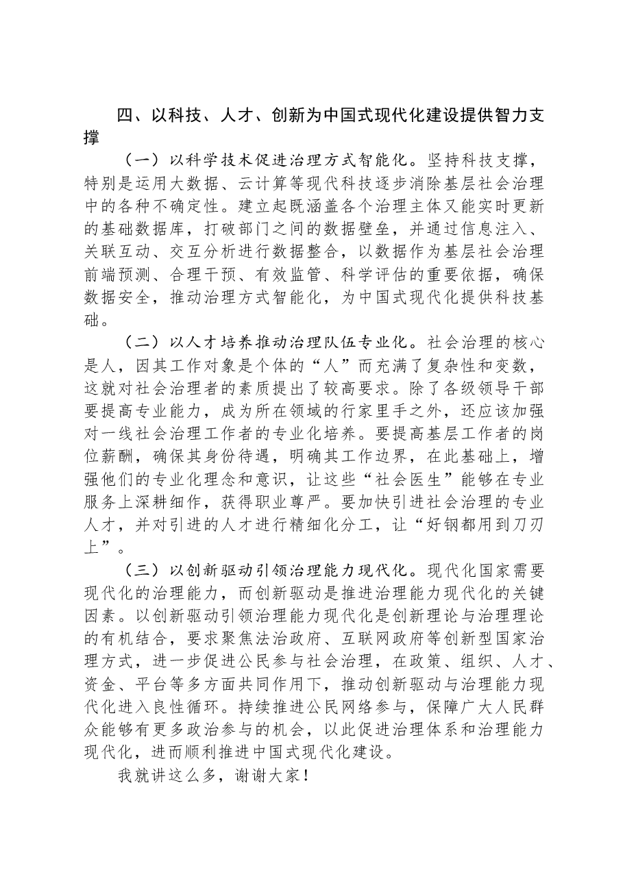 在全市中国式现代化与基层社会治理创新研讨座谈会上的讲话.docx,第4页预览