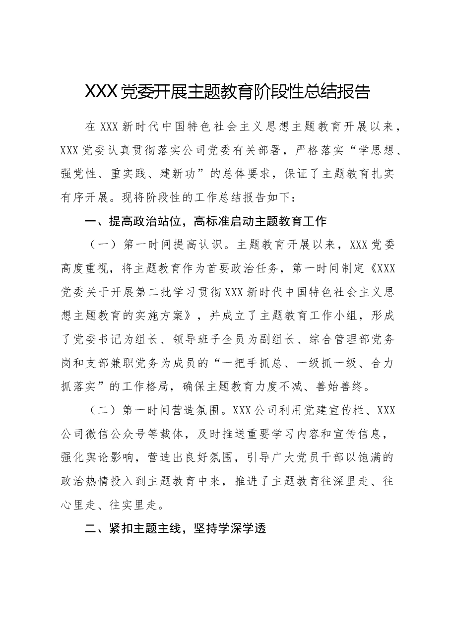 XXX党委开展主题教育阶段性总结报告.doc,第1页预览