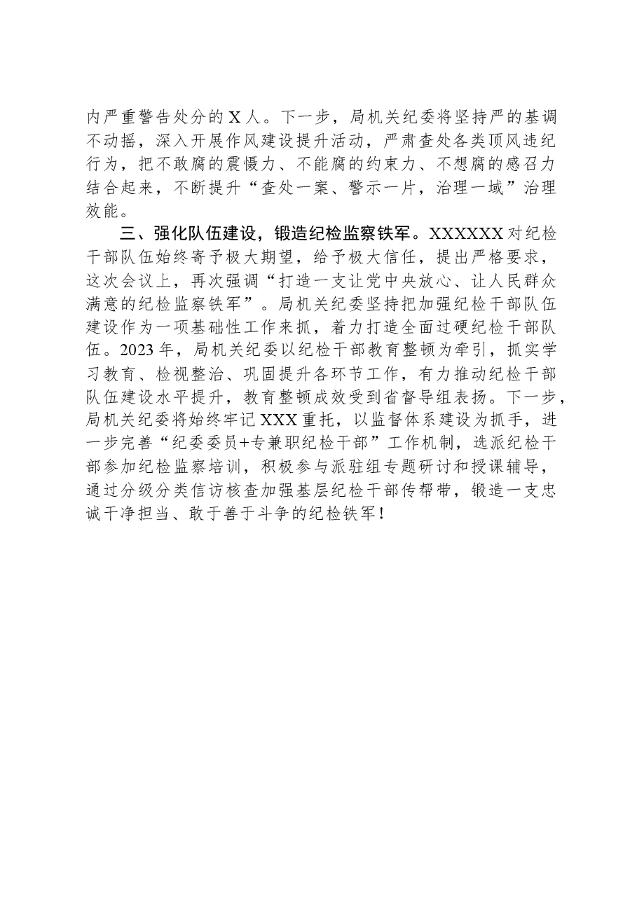 机关纪委书记学习二十届中央纪委三次全会讲话交流发言.docx,第2页预览