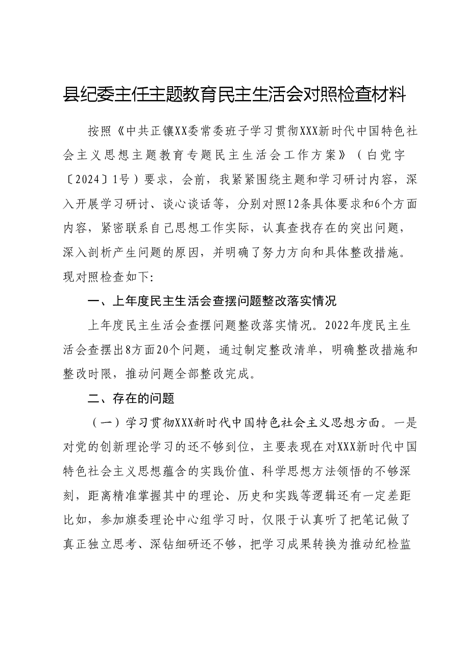 县纪委主任主题教育民主生活会对照检查材料(新六个对照方面).docx,第1页预览