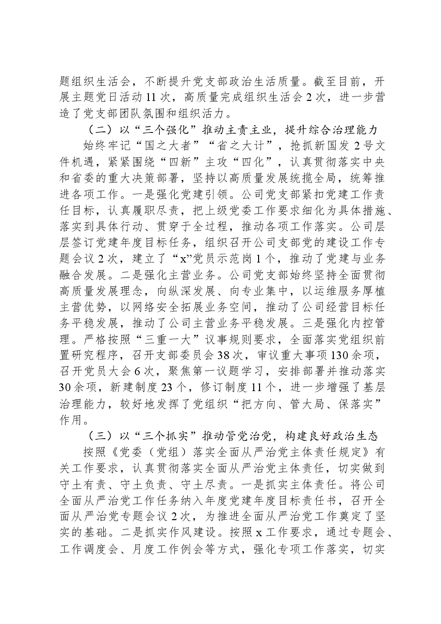2023年支部党建工作报告.docx,第2页预览
