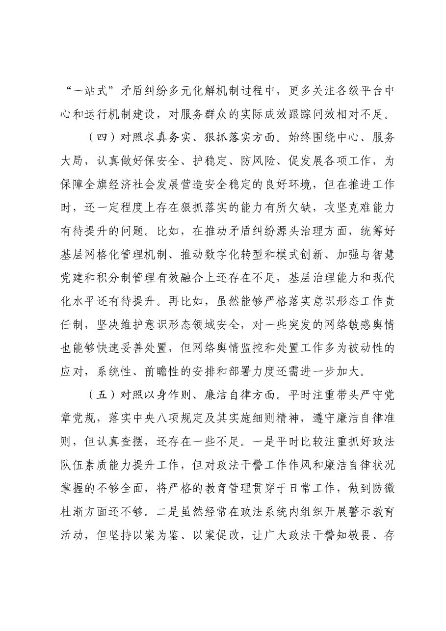 县政法委书记主题教育民主生活会对照检查材料(新六个对照方面).docx,第3页预览