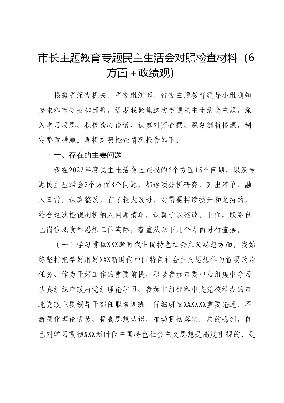 市长主题教育专题民主生活会对照检查材料(6方面+政绩观).docx,第1页预览
