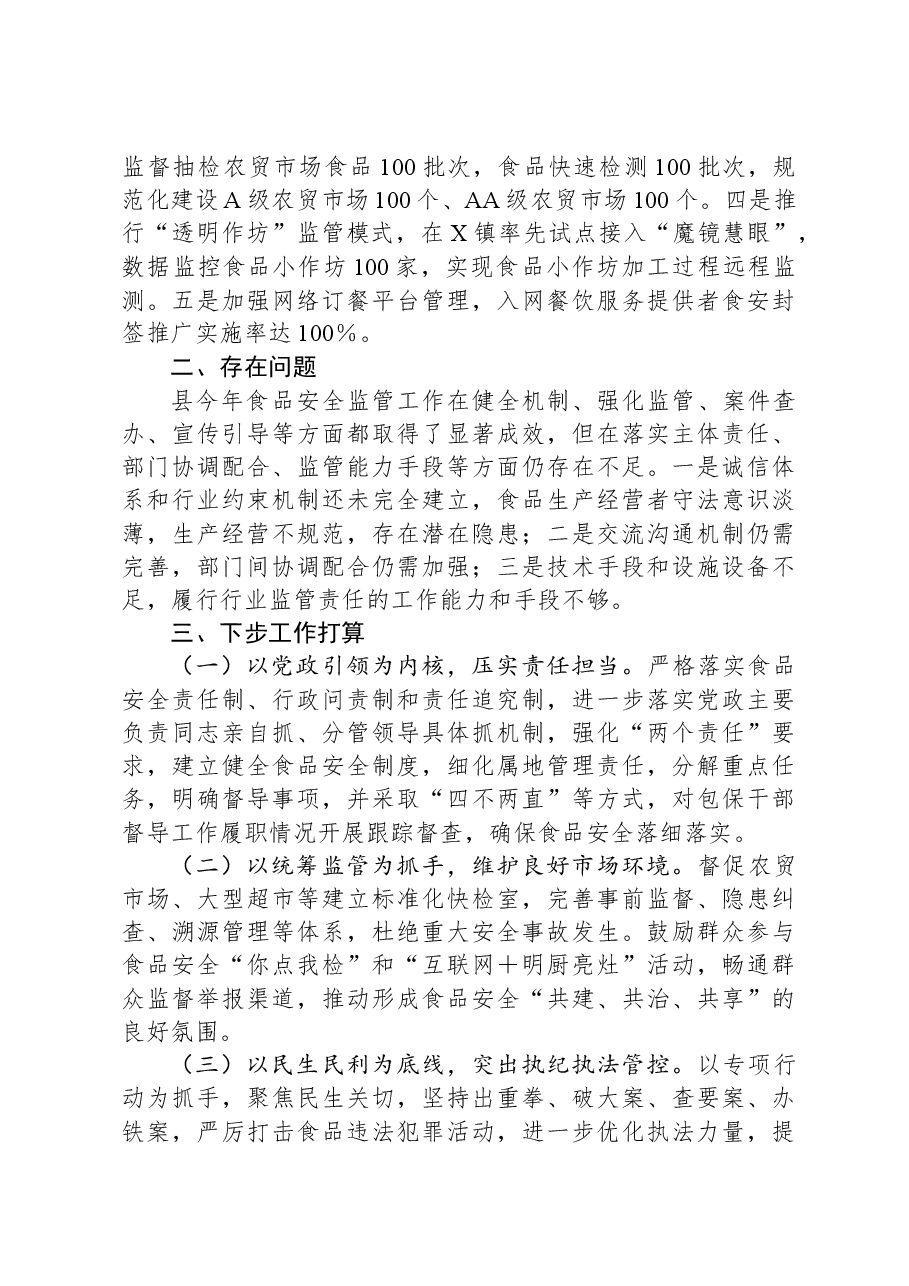 关于2023年食品安全工作开展情况的报告.docx,第3页预览