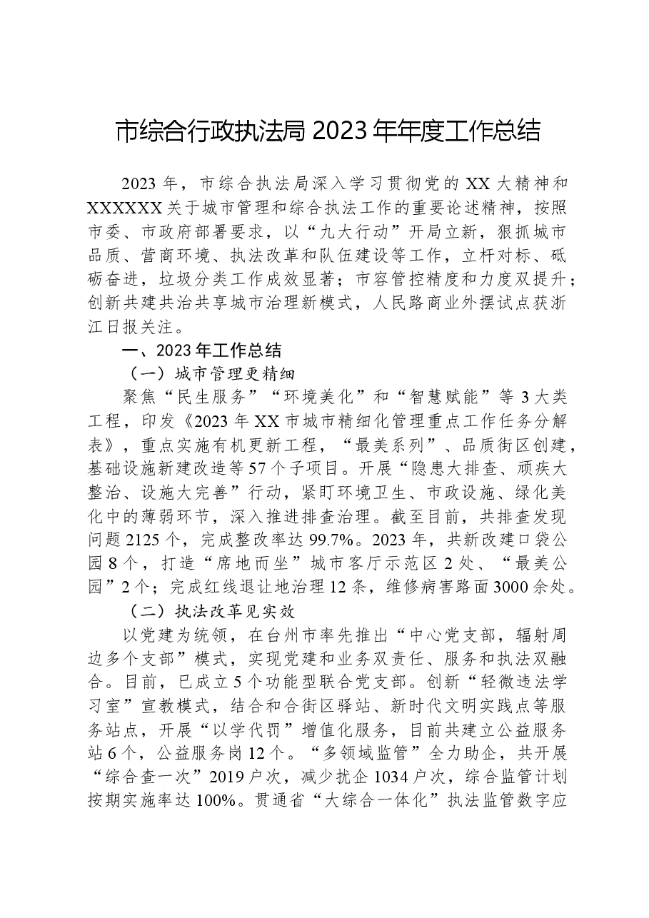市综合行政执法局2023年年度工作总结.docx，第1页预览