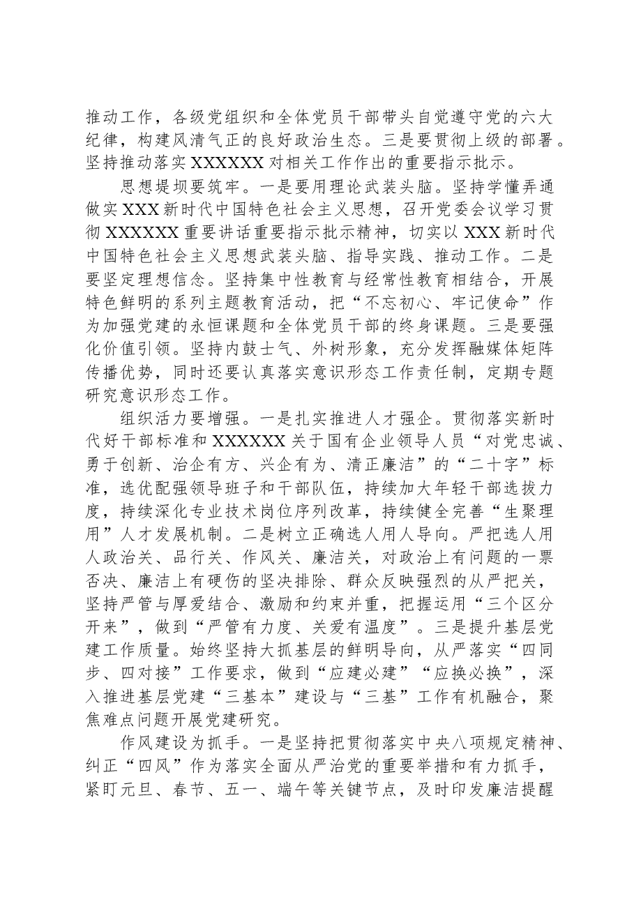 在国企党委中心组关于全面从严治党专题研讨交流材料.docx,第2页预览