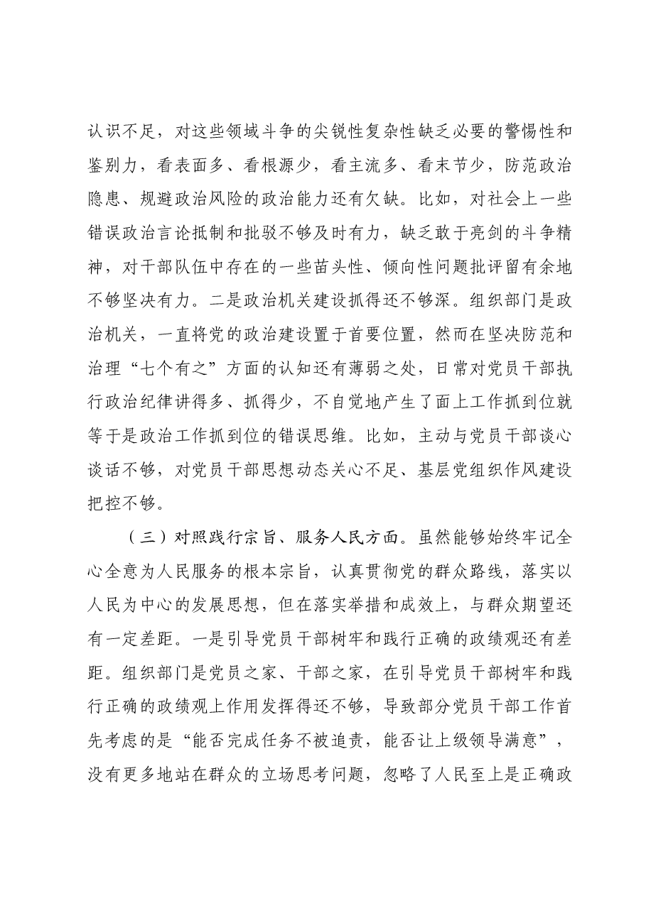 县委组织部长主题教育民主生活会对照检查材料(新六个对照方面).docx,第3页预览