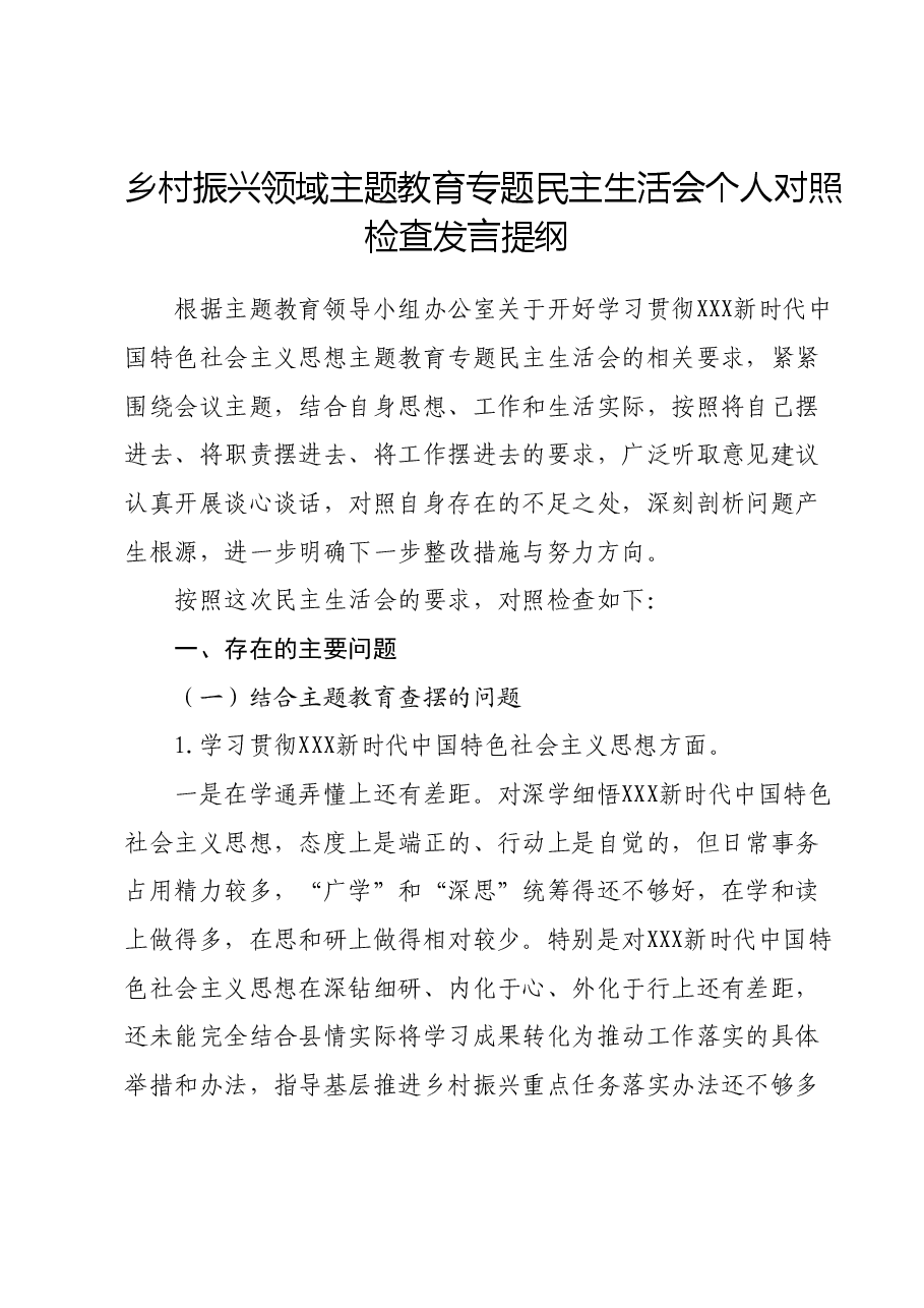 乡村振兴领域主题教育专题民主生活会个人对照检查发言提纲(新6个对照方面+典型案例).docx,第1页预览