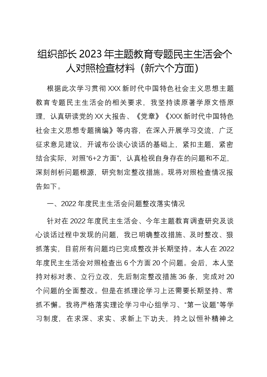 组织部长2023年主题教育专题民主生活会个人对照检查材料(新六个对照方面).docx,第1页预览
