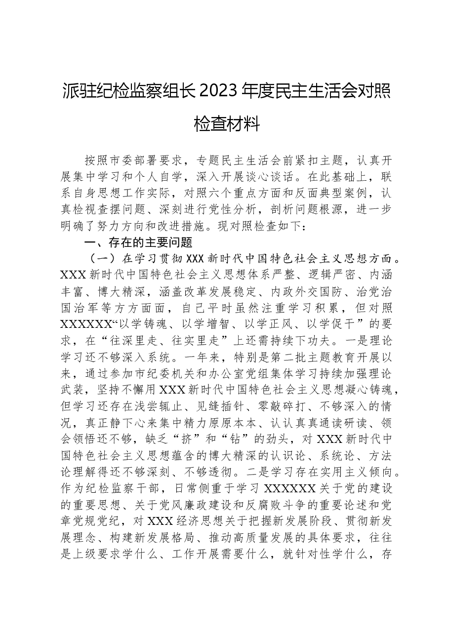 派驻纪检监察组长2023年度民主生活会对照检查材料(新六个对照方面).docx,第1页预览