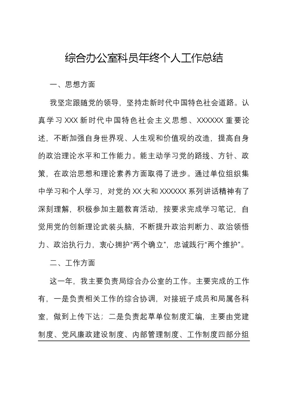 综合办公室科员年终个人工作总结.docx，第1页预览