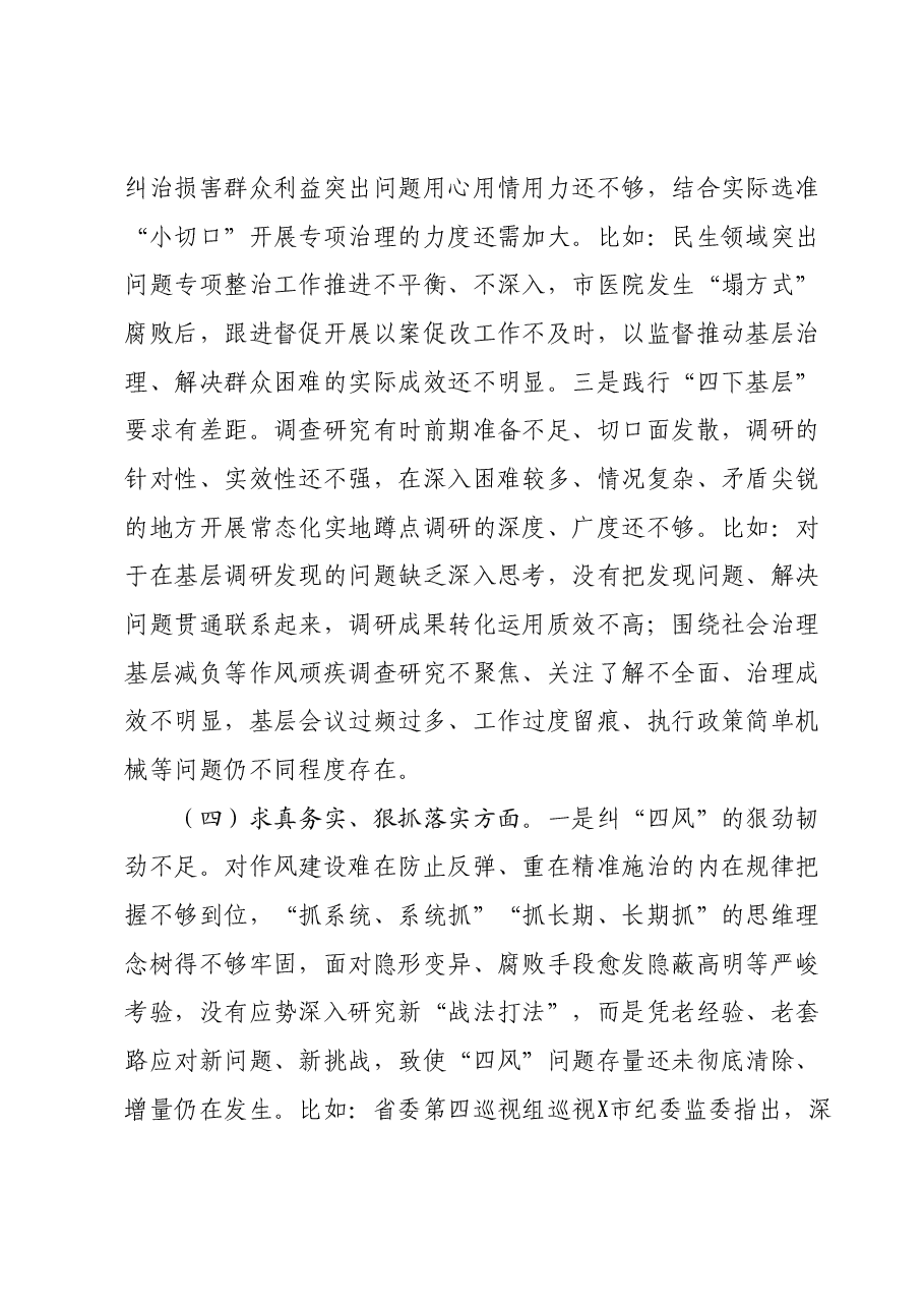 某市纪委书记2023年度专题民主生活会对照检查材料(新6个对照方面+典型案例剖析).docx,第4页预览