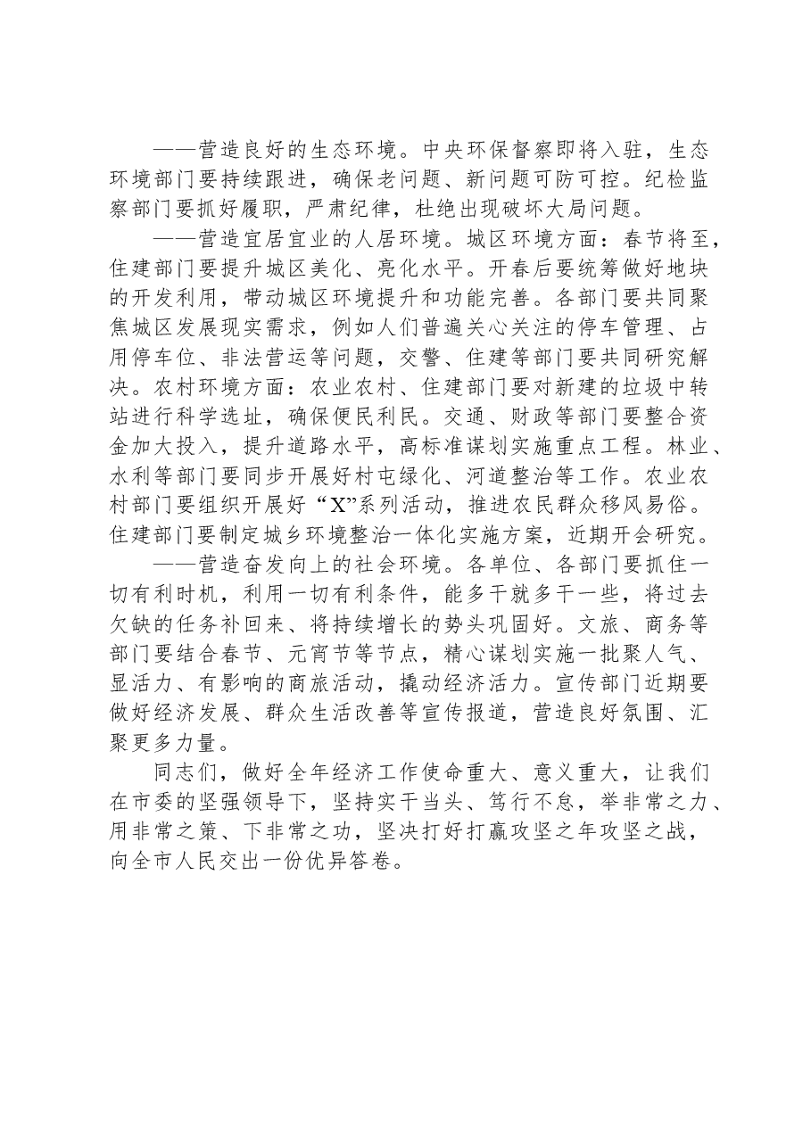 在市委经济工作会议上的主持讲话.docx,第4页预览