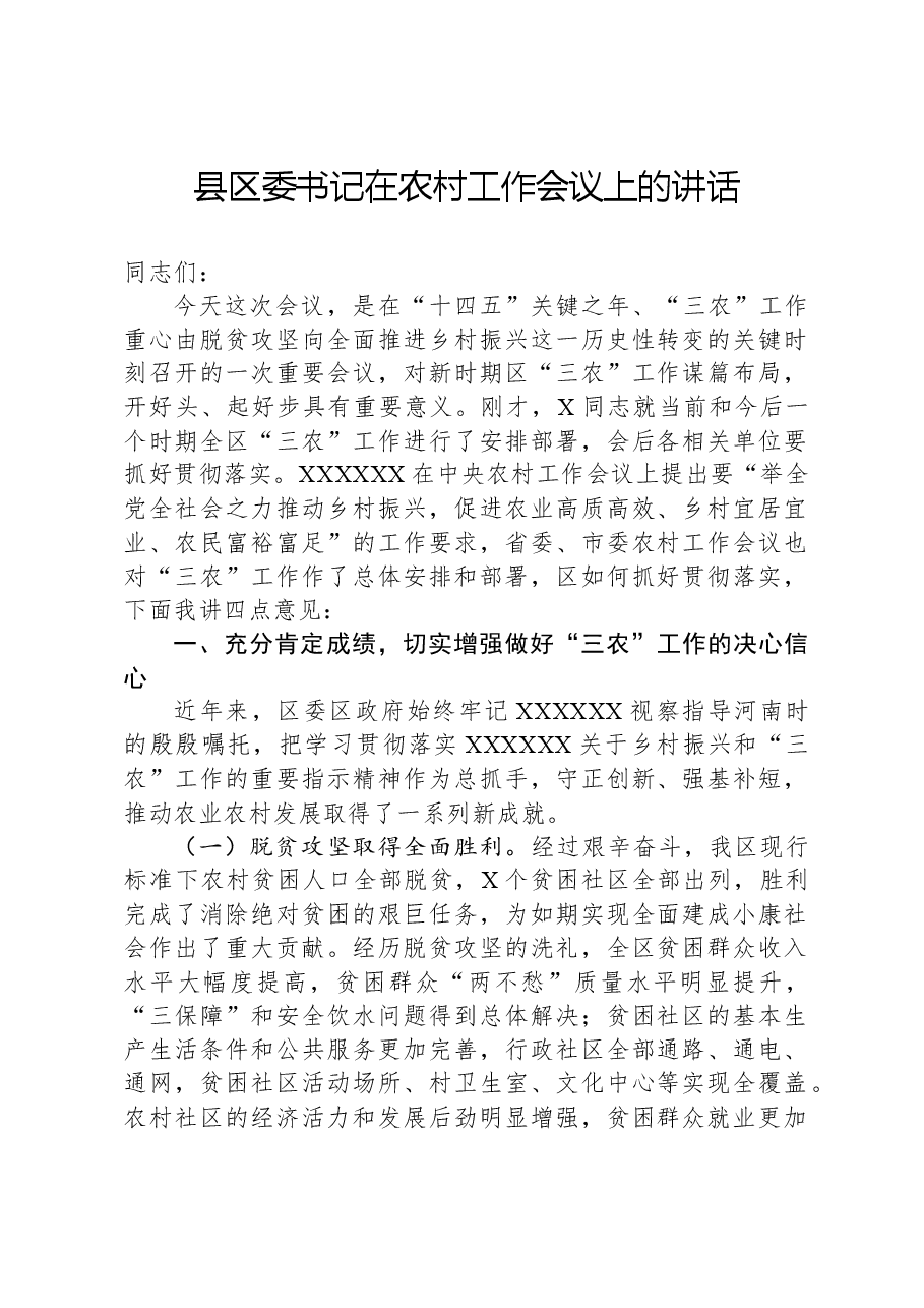 县区委书记在农村工作会议上的讲话.docx,第1页预览