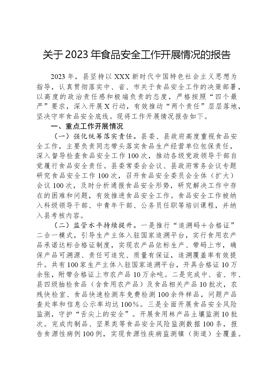 关于2023年食品安全工作开展情况的报告.docx,第1页预览
