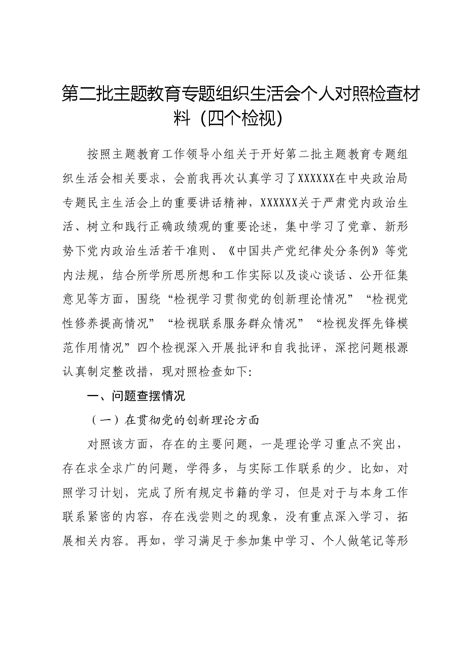 第二批主题教育专题组织生活会个人对照检查材料(四个检视).docx,第1页预览