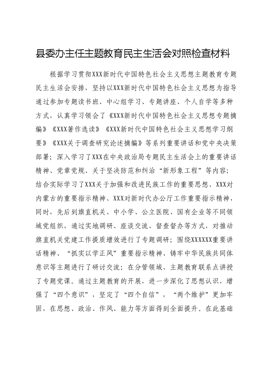 县委办主任主题教育民主生活会对照检查材料(新六个对照方面).docx,第1页预览