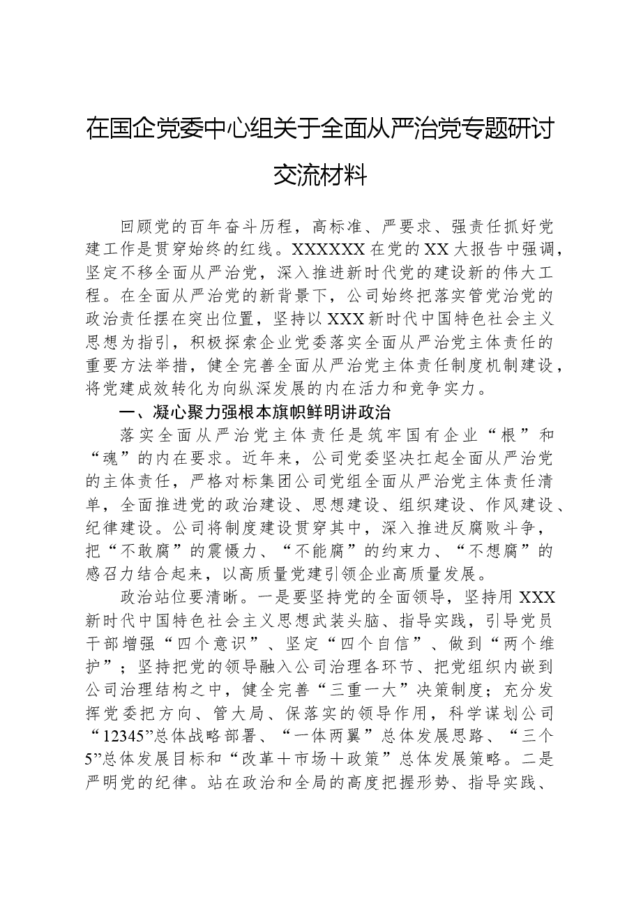 在国企党委中心组关于全面从严治党专题研讨交流材料.docx,第1页预览