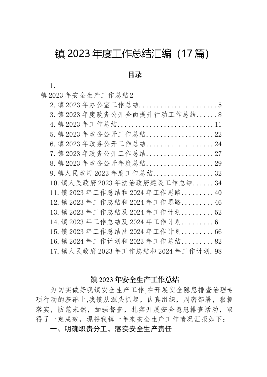 (17篇)镇2023年度工作总结汇编.docx,第1页预览