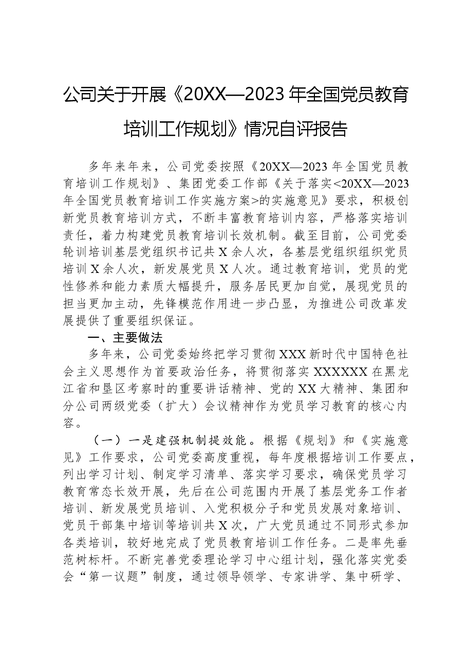 公司关于开展《20XX—2023年全国党员教育培训工作规划》情况自评报告.docx,第1页预览