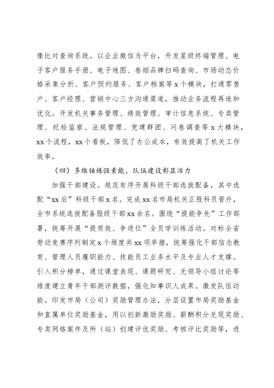 烟草专卖局(公司)2023年工作总结.docx,第4页预览