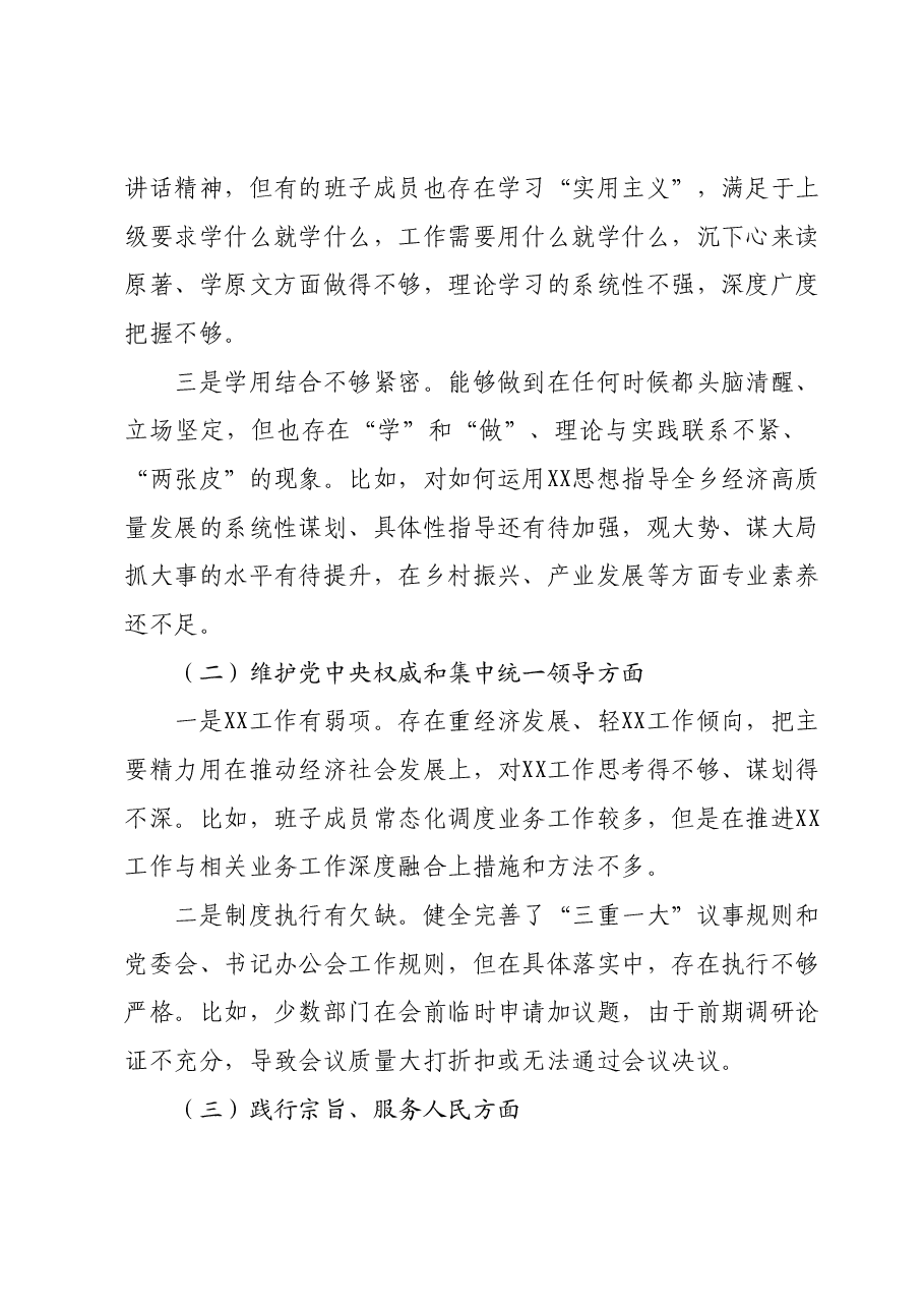 乡镇班子2023年主题教育民主生活会对照检查材料(新六个对照方面).docx,第2页预览
