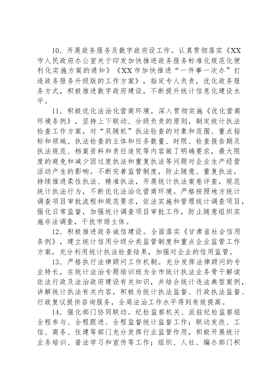 市统计局2023年法治政府建设工作总结.docx,第4页预览