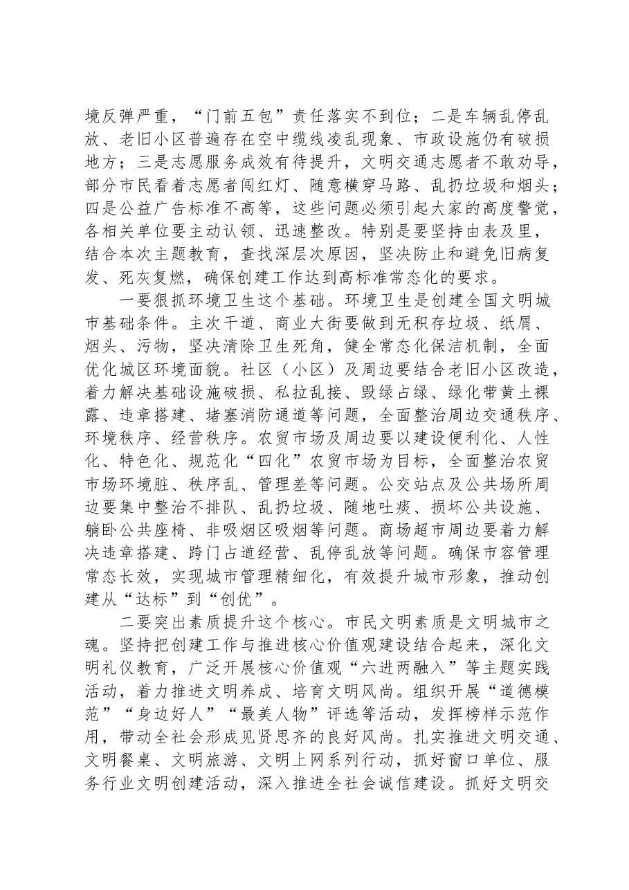 在全县全国文明城市常态化创建专题民主协商座谈会上的讲话.docx,第2页预览