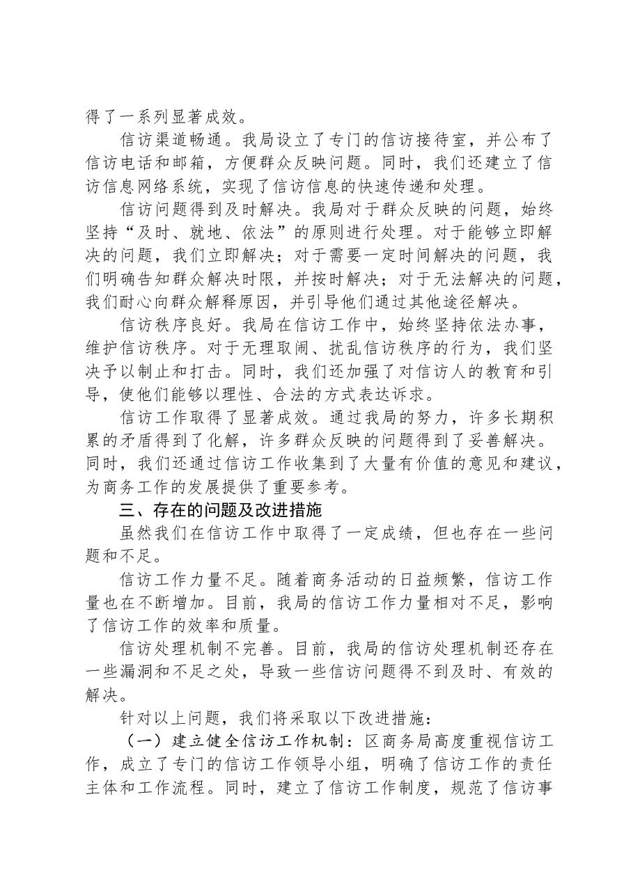 区商务局信访工作责任制落实情况报告.docx，第2页预览