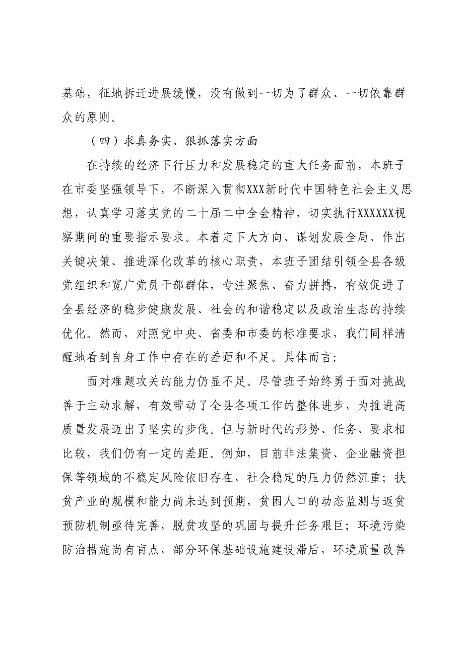 第二批主题教育专题民主生活会党委(党组)领导班子对照检查材料(新六个对照方面).docx,第4页预览