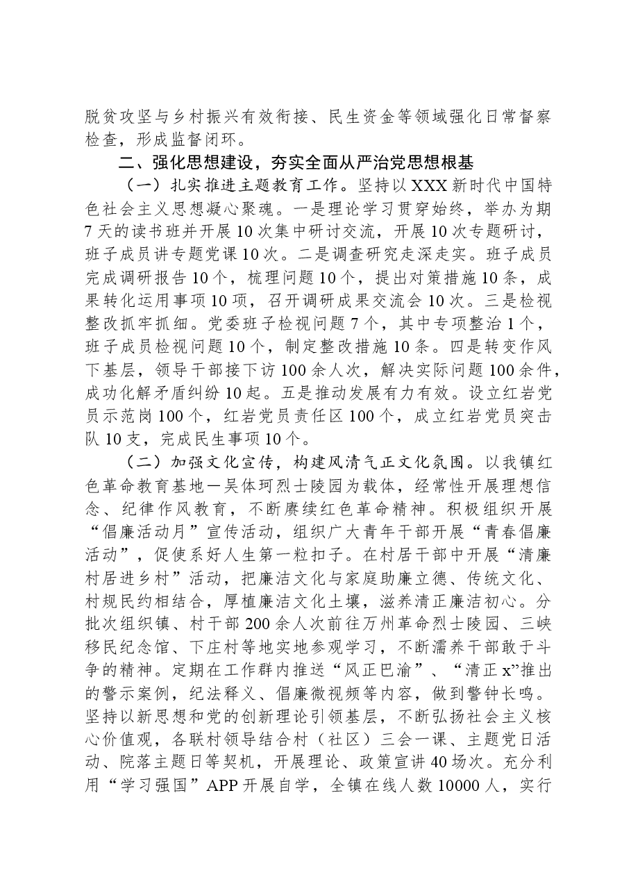 镇党委关于2023年落实全面从严治党主体责任情况的报告.docx,第3页预览