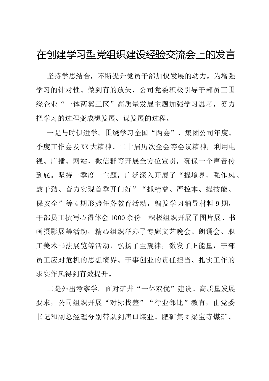 在创建学习型党组织建设经验交流会上的发言.docx,第1页预览